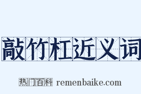 敲竹杠近义词是什么意思的图片